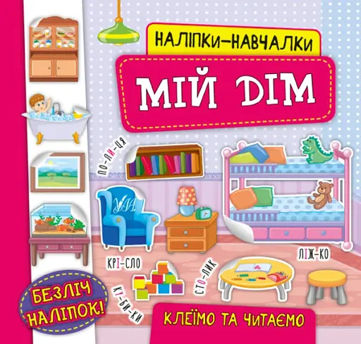 Наліпки-навчалки. Мій дім