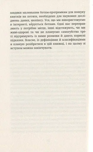 Як я була ботом - фото 11