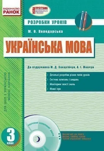 Українська мова. 3 клас. Розробки уроків до підручника М.Д.Захарійчук