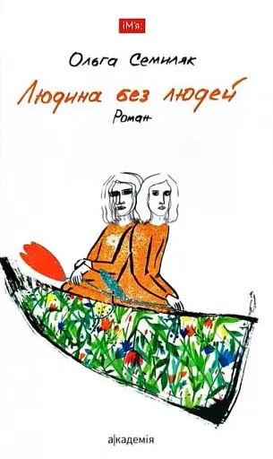 Людина без людей