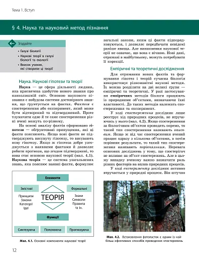 Біологія і екологія. Підручник. 10 клас. Профільний рівень - фото 12