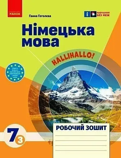 Робочий зошит. Німецька мова. 7 клас (до підручника HalliHallo!)
