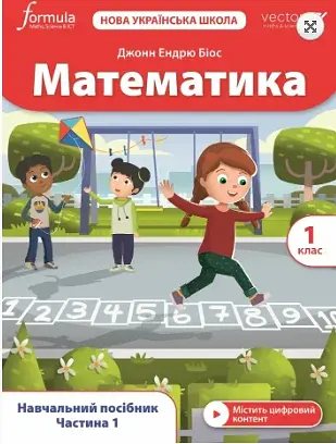 Математика. 1 клас. Навчальний посібник. Частина 1
