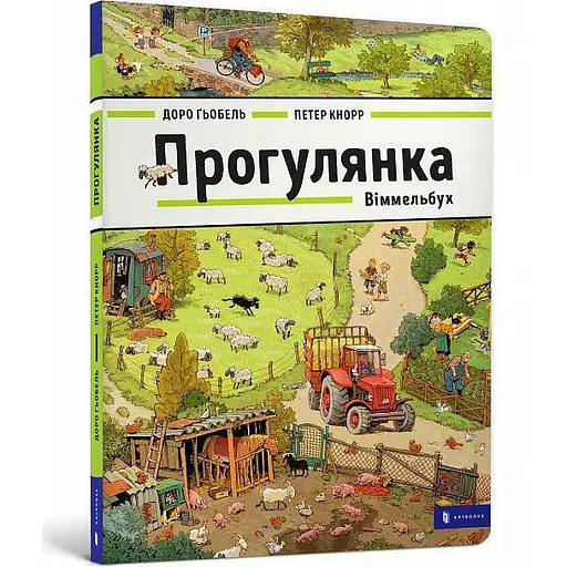 Книга Прогулка. Виммельбух. Автор - Доро Гёбель (ARTBOOKS)
