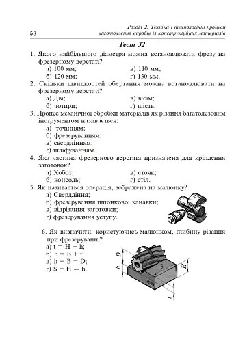 Трудове навчання. Тести та кросворди. Збірник завдань. 8 клас - фото 12