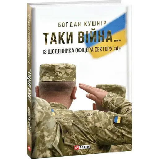 Книга Таки война... Военные дневники - Богдан Кушнир (Folio)