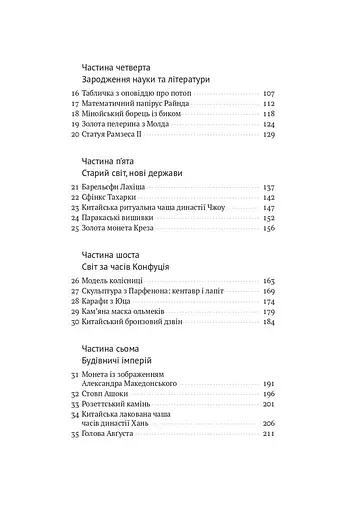 Історія світу в 100 предметах - фото 4