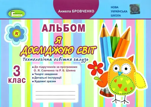 Я досліджую світ 3 клас. Технологічна галузь. Альбом