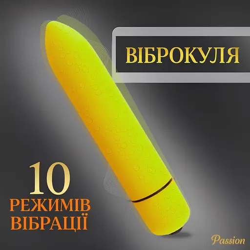 Віброкуля Passion водонепроникна 10 режимів жовта (4821002029723) - фото 3