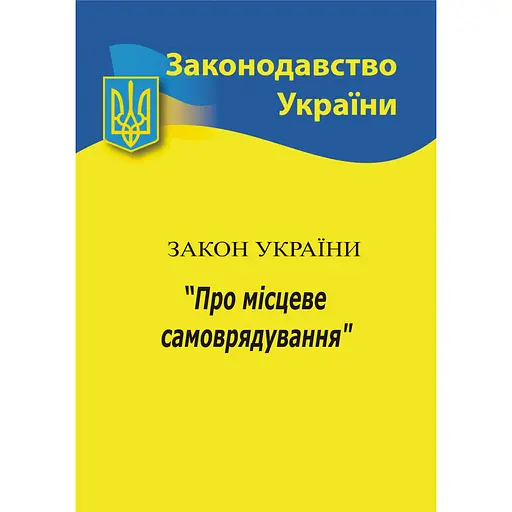 Закон Украины «О местном самоуправлении в Украине»