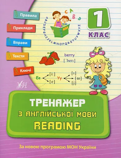 Тренажер з англійської мови. Reading. 1 клас
