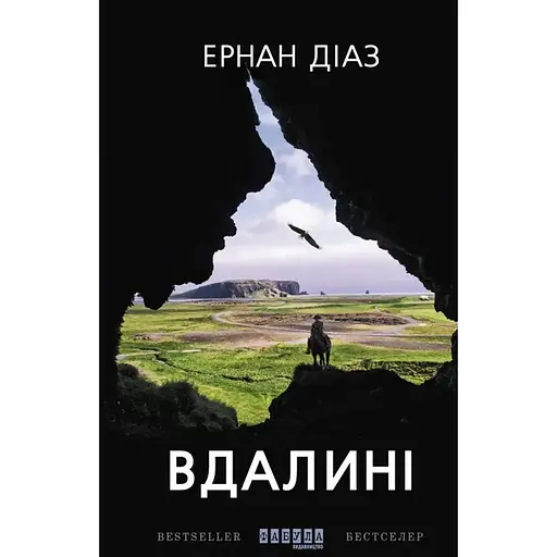 Вдали - Эрнан Диаз - фото 1