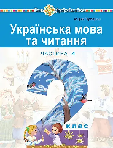 Українська мова та читання. Навчальний посібник для 2 класу закладів загальної середньої освіти. Частина 4