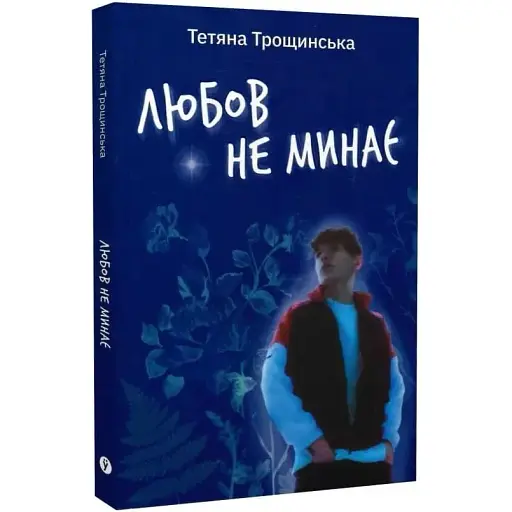 Книга Любов не минає - Тетяна Трощинська (Yakaboo) - фото 1