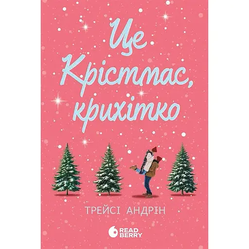 Електронна книга Це Крістмас, крихітко! - Трейсі Андрін (518323)