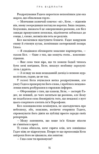 Гадес і Персефона. Гра відплати. Книга 4 - фото 9