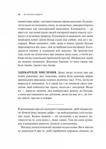 Як пізнати людину. Мистецтво бачити інших та бути більш видимим - фото 22