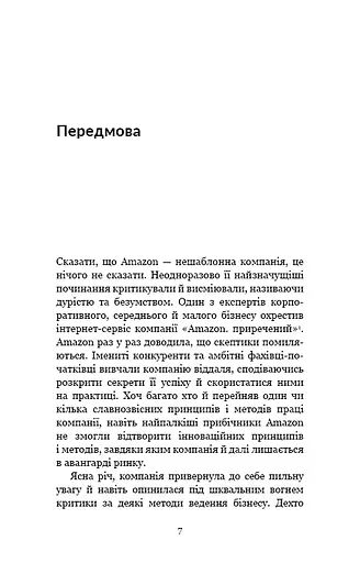 Працюючи навпаки. Інсайти та секрети від топ-менеджерів Amazon - фото 6