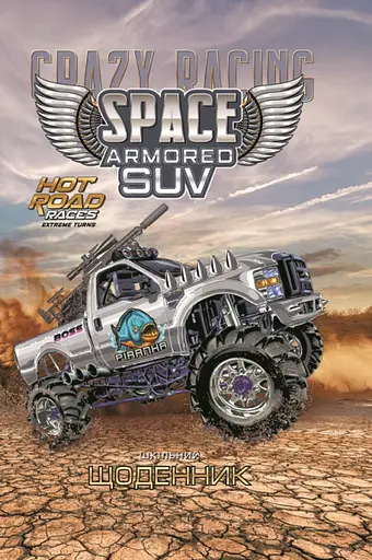 Щоденник, 70 г, 7БЦ, 165x240 мм, 40 аркушів, матова ламінація, 2243