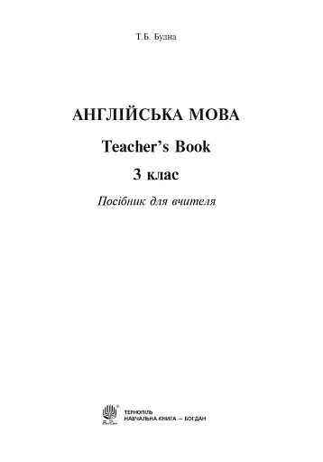 Англійська мова. Книга для вчителя. 3 клас - фото 2