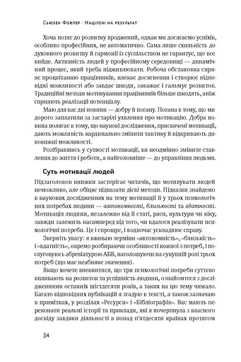 Націлені на результат. Що насправді мотивує людей - фото 9
