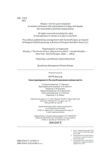Сила підсвідомості. Як спосіб мислення змінює життя - фото 4