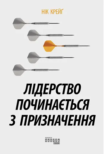 Лідерство починається з призначення