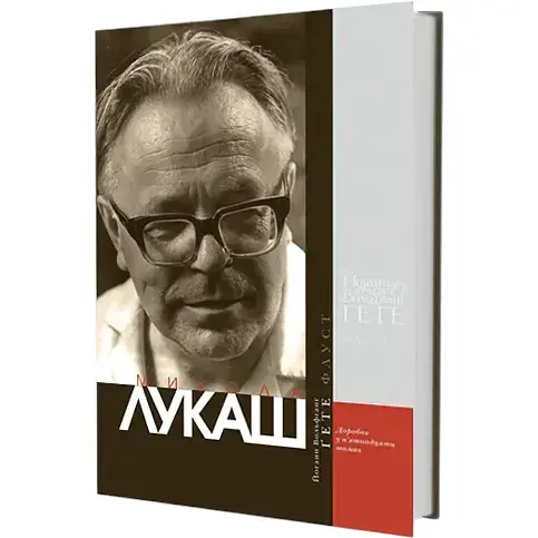 Книга Фауст (у перекладі Миколи Лукаша) - Йоганн Вольфґанґ фон Ґете (Вид. Жупанського)