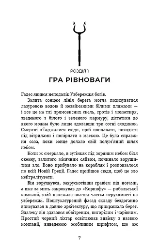 Гадес і Персефона. Книга 2: Гра долі - фото 5