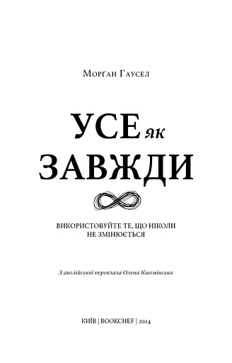Усе як завжди. Використовуйте те, що ніколи не змінюється - фото 3
