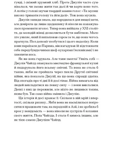 Таємна війна Джулії Чайлд - фото 4