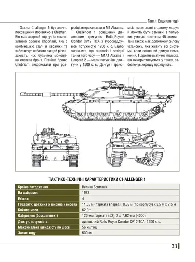 Танки. Ілюстрована енциклопедія - фото 8