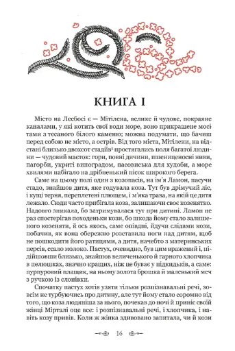 Дафніс і Хлоя - фото 3