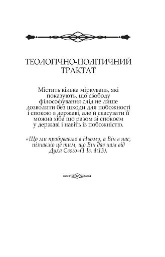 Теологічно-політичний трактат - Спіноза Бенедикт - фото 11