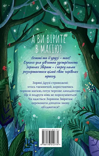 Таємне заклинання. Книжка 3 - Лінда Чепмен - фото 2