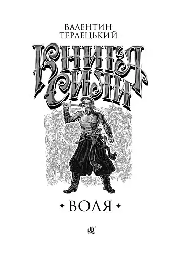 Книга Сили. Воля - фото 4