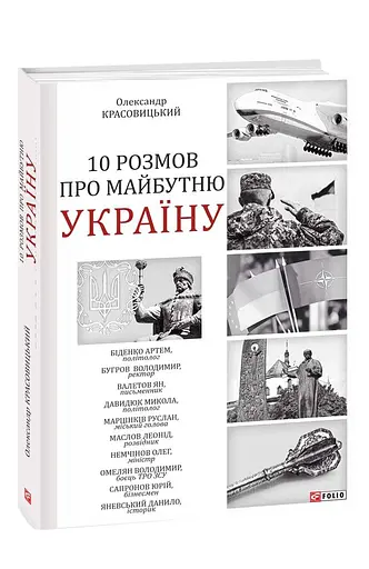 10 розмов про майбутню Україну