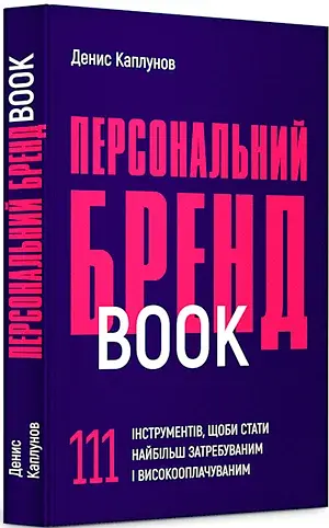 Персональний брендбук. 111 інструментів, щоби стати найбільш затребуваним і високооплачуваним - фото 2