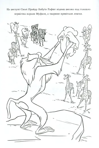 Король Лев. Розмальовка - фото 4