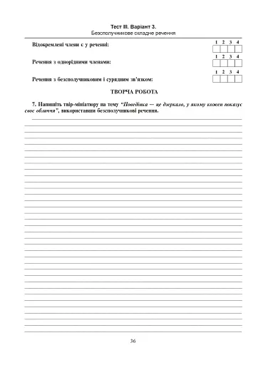 Українська мова. Тестові завдання для перевірки знань. 9 клас. Видання 2-е, доповнене і перероблене - фото 4