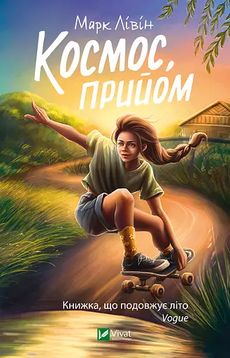 Космос, прийом - Марк Лівін