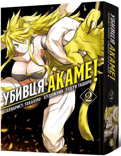 Убивця Акаме. Омнібус 2 (Томи 3–4) - фото 2