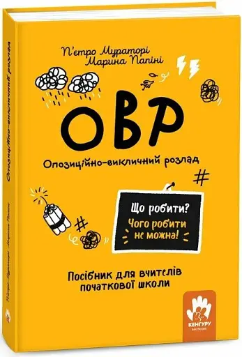Що робити? Чого робити не можна? ОВР. Опозиційно-викличний розлад. Посiбник для вчителiв початкової школи