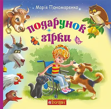 Подарунок Зірки - Марія Пономаренко