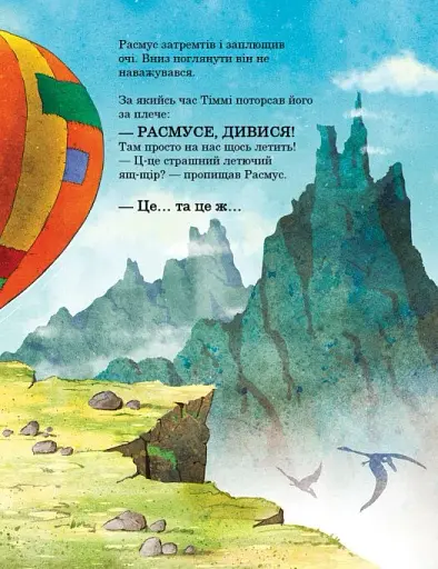 Політ на повітряній кулі. Друзяки-динозаврики - фото 9