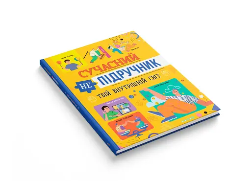 Сучасний непідручник. Твій внутрішній світ - фото 3