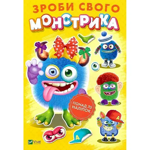 Книга «Сделай своего монстрика (Квитуся)»