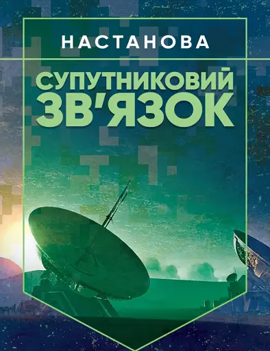 Супутниковий зв’язок. Настанова