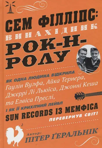 Сем Філліпс. Винахідник рок-н-ролу