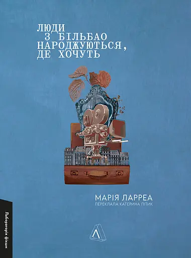 Люди з Більбао народжуються, де хочуть - Марія Ларреа